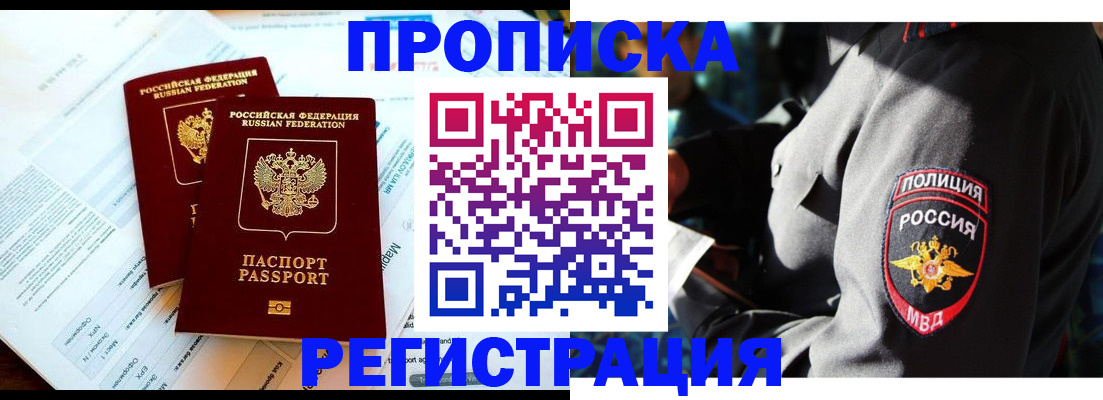 прописка в Чапаевске